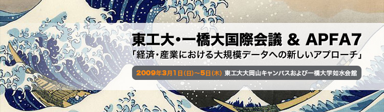 東工大・一橋大国際会議 & APFA7 「経済・産業における大規模データへの新しいアプローチ」